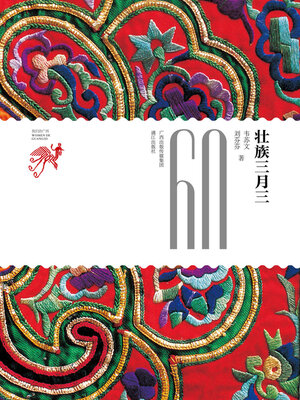 cover image of 壮族三月三